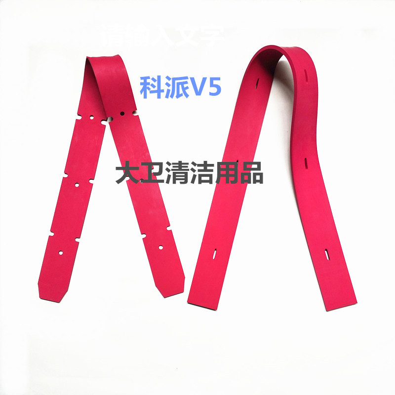 科派V5洗地机吸水胶条刮水皮条扒水胶皮配件前后两根是一套胶条