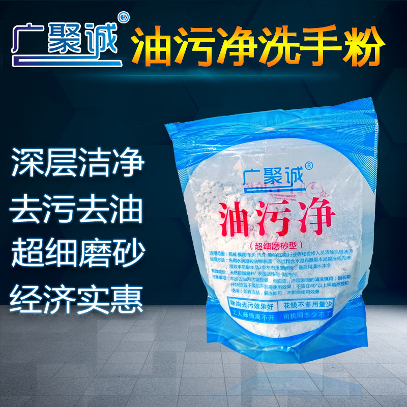 广聚诚油污净洗油手车床修理工润滑油行业赠品超细工业磨砂洗手粉