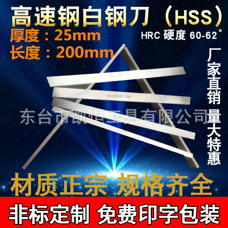 生产厂家直销全规格HSS高速钢白钢刀厚度25mm长度200mm白钢条刀片