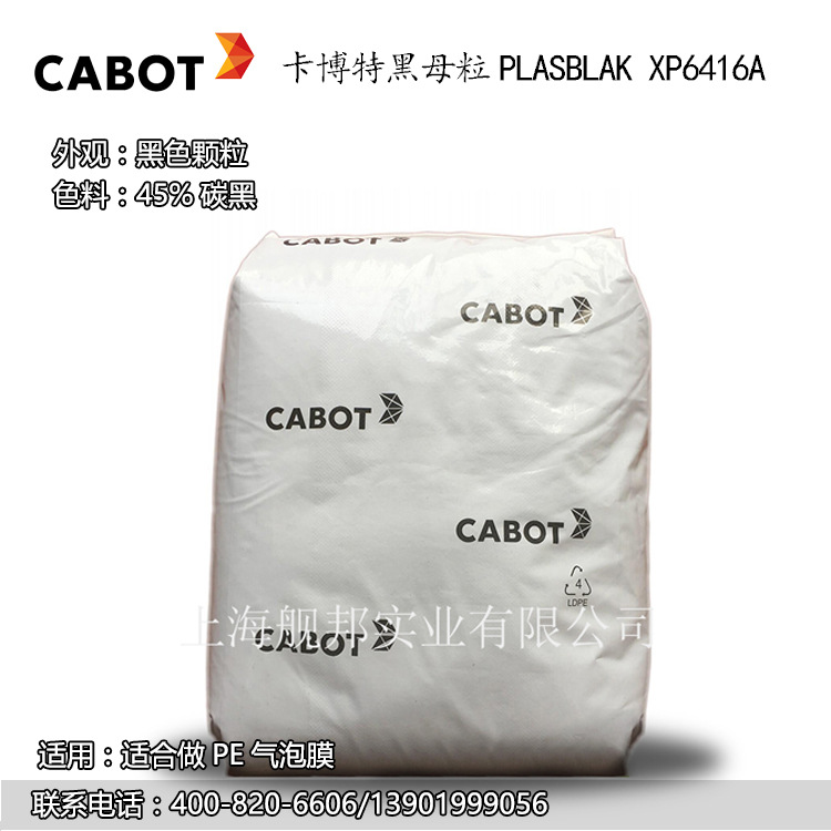 卡博特 CABOT 黑母粒PLASBLAK XP6416A 适合做PE气泡膜