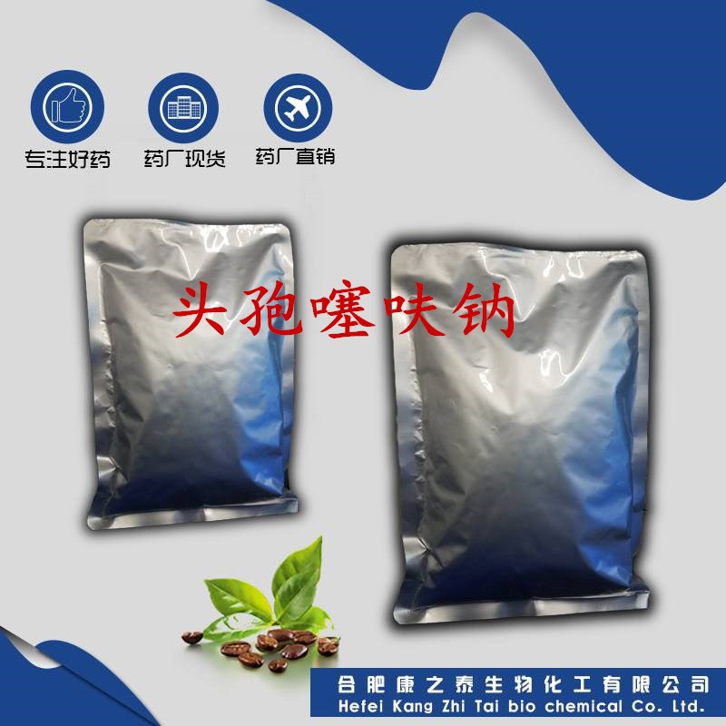 头孢噻呋钠 1kg/袋 药厂现货供应 CAS：104010-37-9