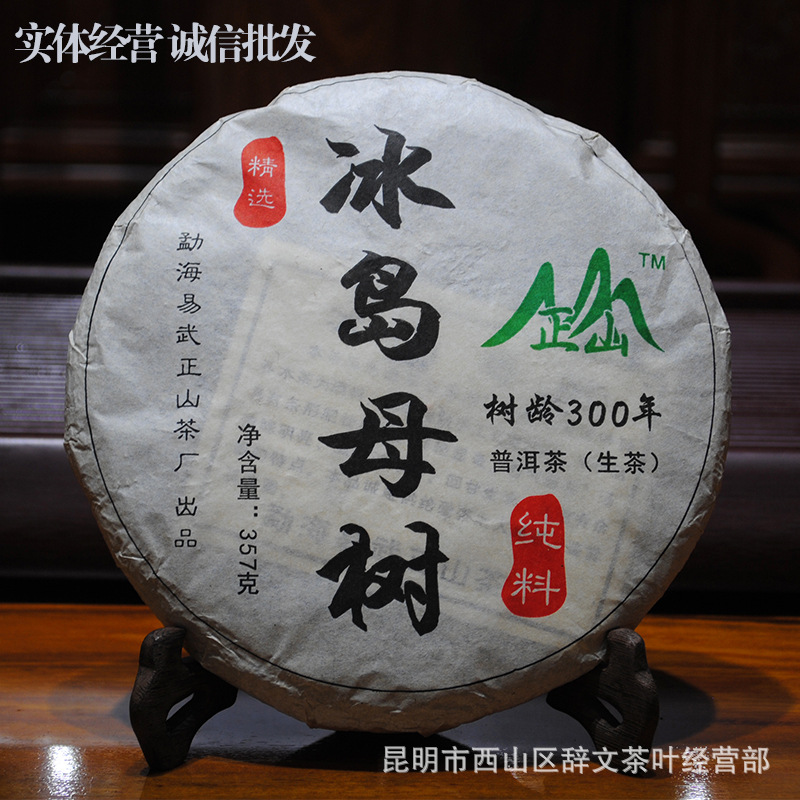 云南普洱茶叶易武正山茶厂冰岛母树 357g七子饼茶春茶300年古树纯