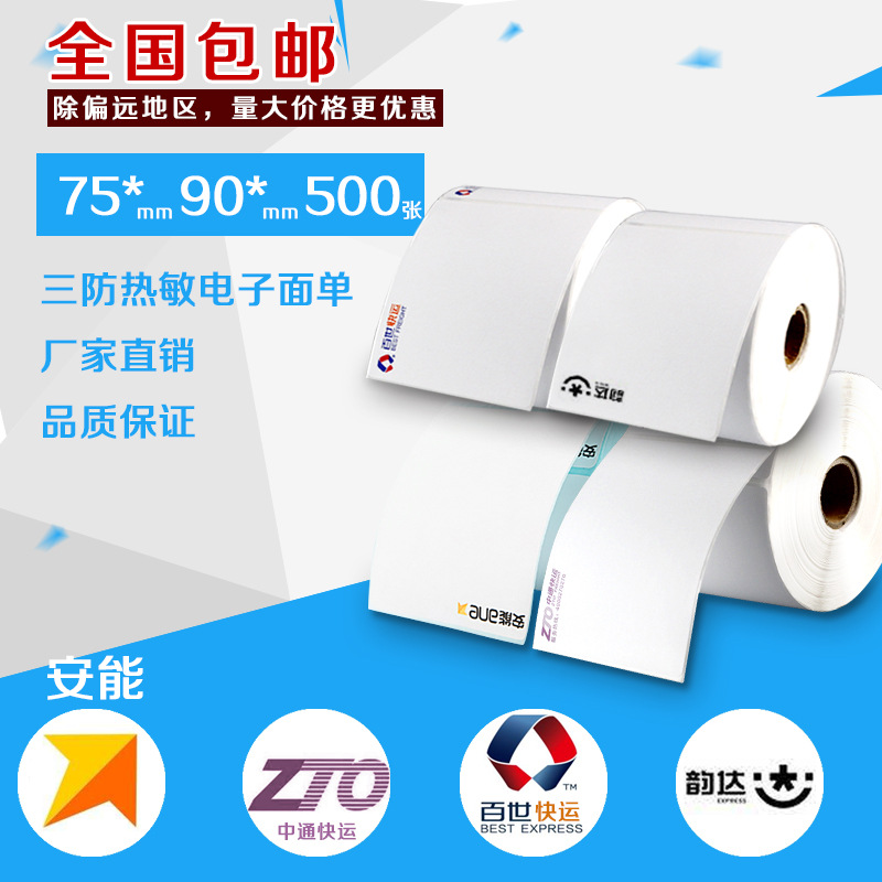 安能物流三防热敏标签打印纸75*90*500张SY DZ全国包邮厂家直销