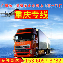 广州佛山清远到重庆运输公司物流公司货运公司物流专线货运专线
