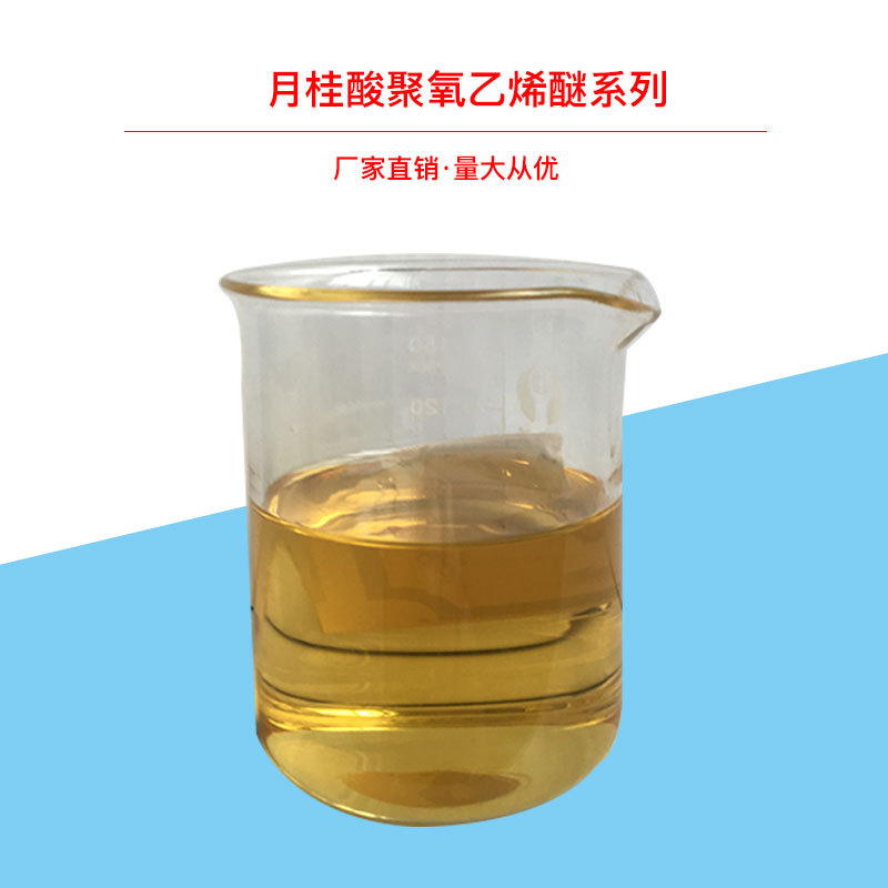 乳化剂LAE系列 PEG-n月桂酸酯 聚氧乙烯月桂酸酯