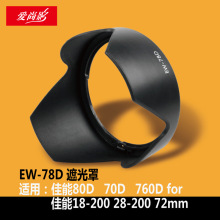 EW-78D花瓣罩 EW78D 50D套机 卡口遮光罩 18-200 28-20适用