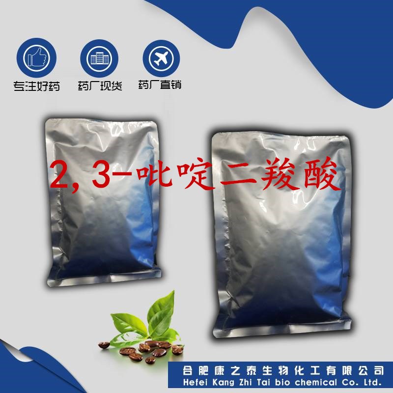 2,3-吡啶二羧酸 含量99% 厂家现货供应 1kg/袋 喹啉酸 89-00-9