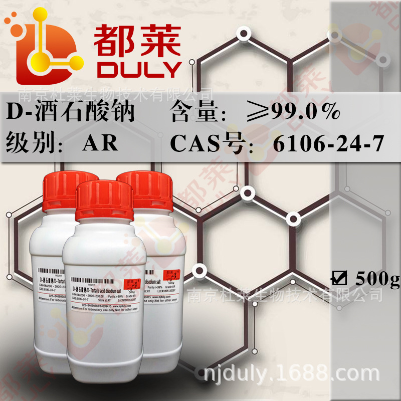 科研试剂   D(-)酒石酸钠/酒石酸钠   CAS号：6106-24-7  可开票