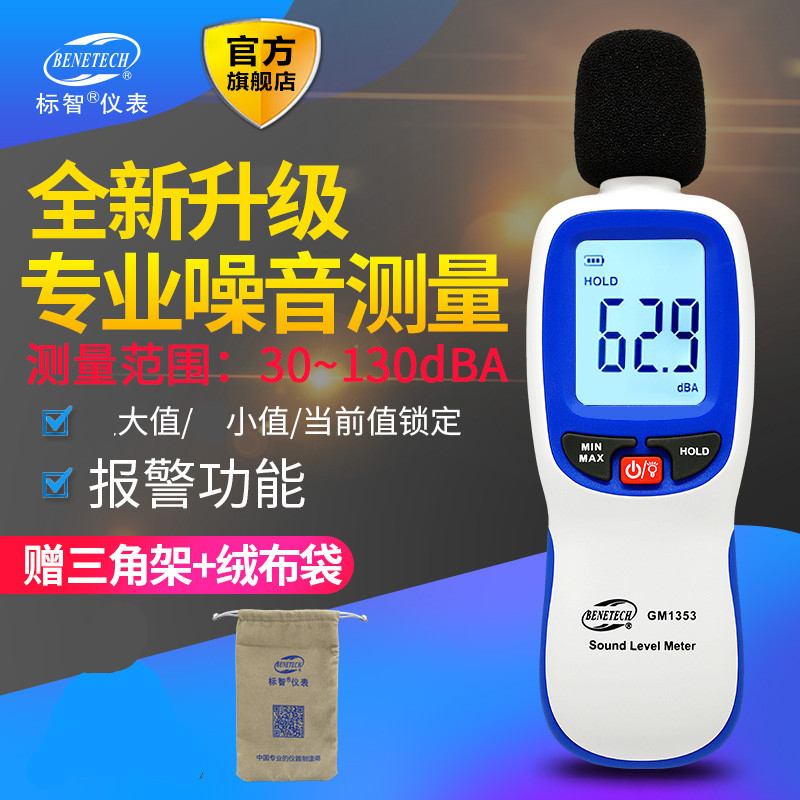 标智GM1353噪音计噪音仪声级计分贝仪手持噪声测试仪