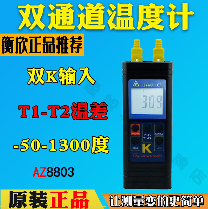 台湾衡欣AZ8803双通道K型热电偶温度计高温测温仪手持工业温度计