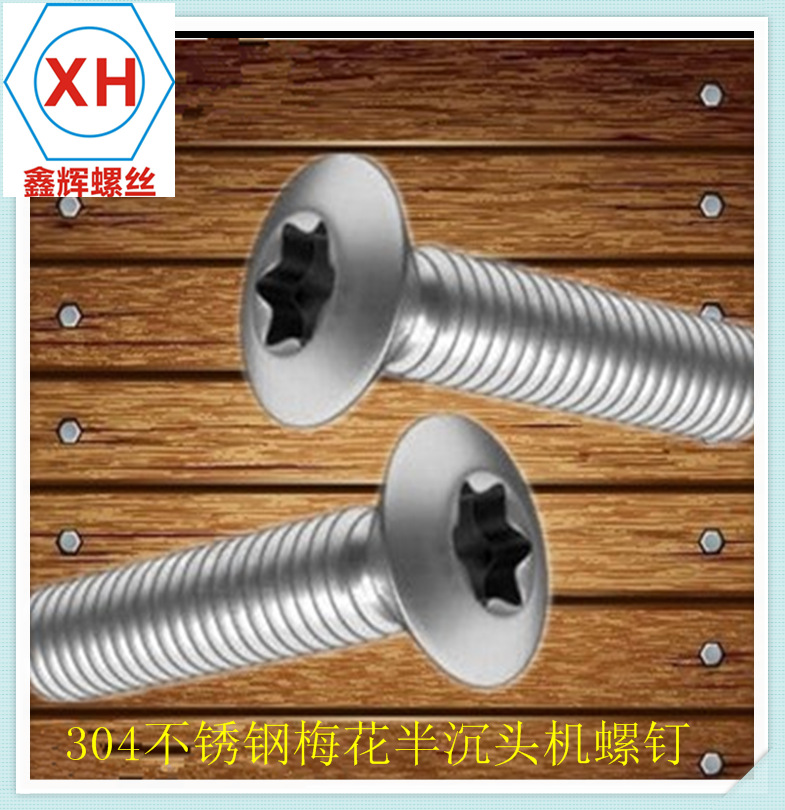 304不锈钢GB2674梅花带柱防盗半沉头机螺钉 M4 5 6