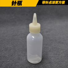 針瓶 小膠瓶 酒精瓶 白電油瓶 油瓶 松香水瓶 助焊劑瓶 洗板水