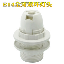 批发 E14灯头 全牙双环led塑料灯头灯座 灯具配件 提供认证