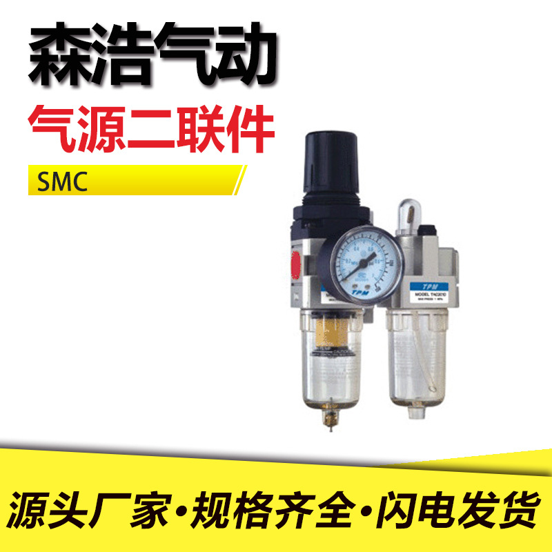 森浩气动SMC气源二联件 AC2010-02 3010-03 4010-04 5010-10