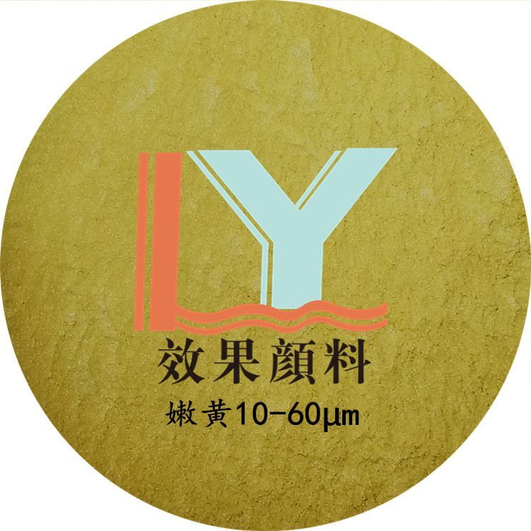 凌宇颜料直供着色幻彩 嫩黄珠光粉 幻彩黄色珠光颜料