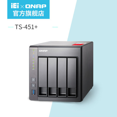 QNAP威聯通TS-451+ 2G 4盤位四核 SOHO企業網絡存儲NAS私有雲