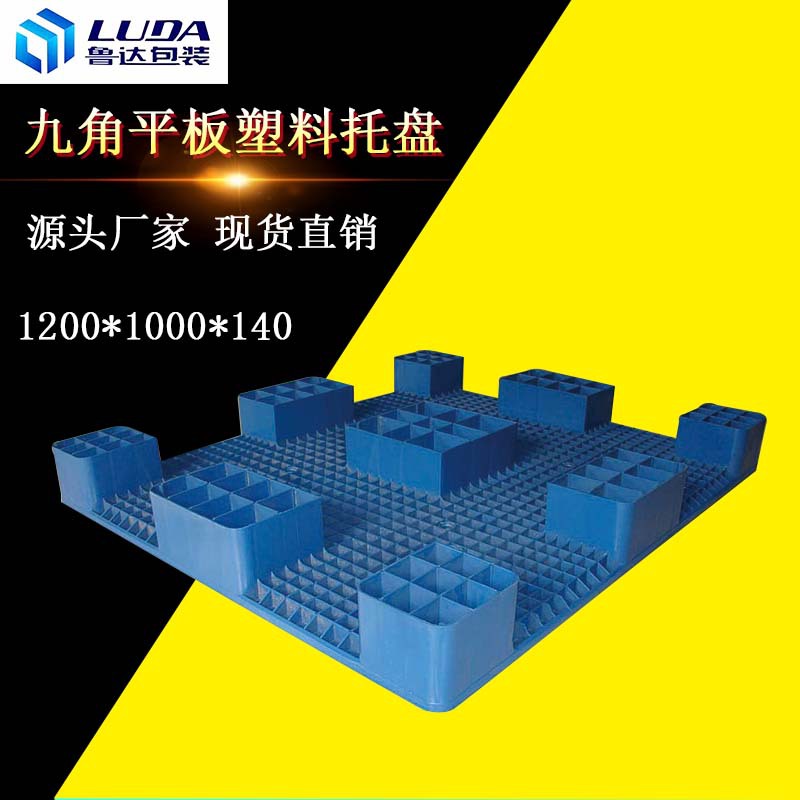 山东1210平板九角托盘 蓝色单面塑料垫仓防潮物流周转卡板垫板