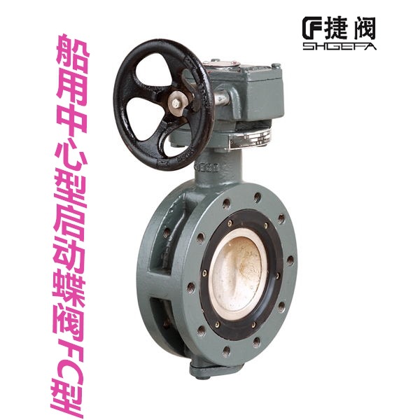 GB3036 船用中心型启动蝶阀FC型