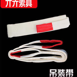 扁平白色吊装带 拖车绳1t|2t3t5t/8t/10吨1-1环形起重双扣吊装带