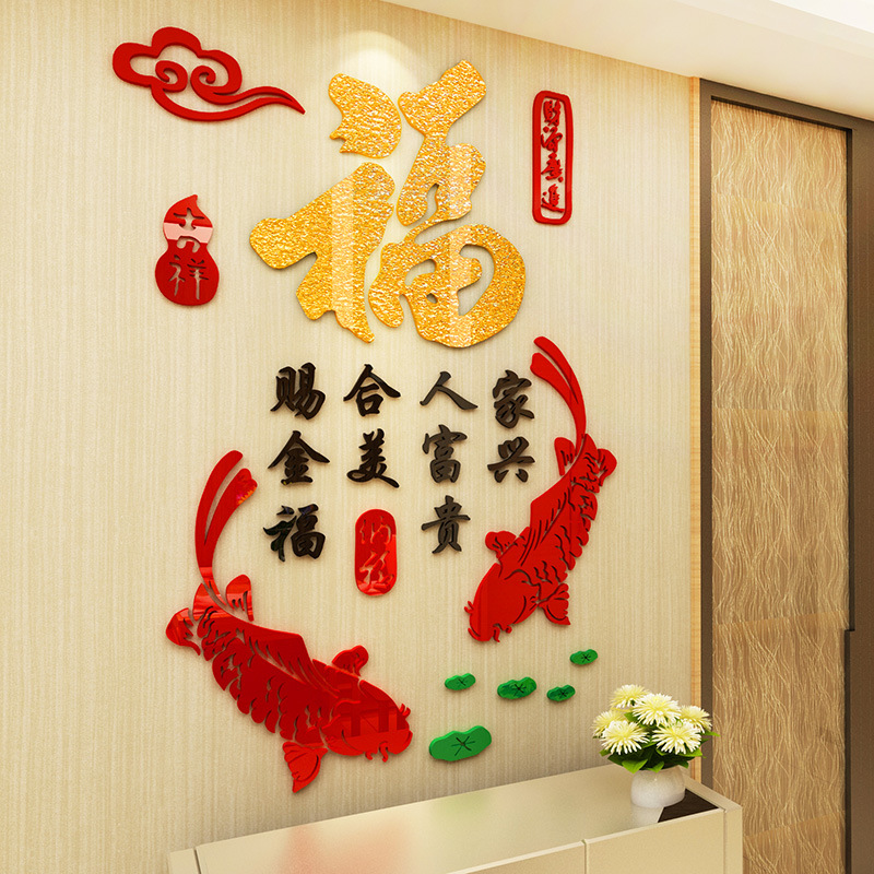 福字亚克力墙贴3d立体客厅背景墙装饰墙贴纸玄关布置吉祥鱼墙贴画-阿里巴巴