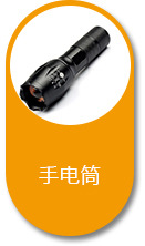 手电