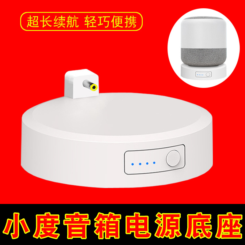 丽博尔移动电源底座4500毫安百度小度智能音响电池户外车载充电宝