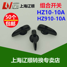 转换开关 组合开关HZ10D-10A 手柄 把手 旋钮HZ910 船用