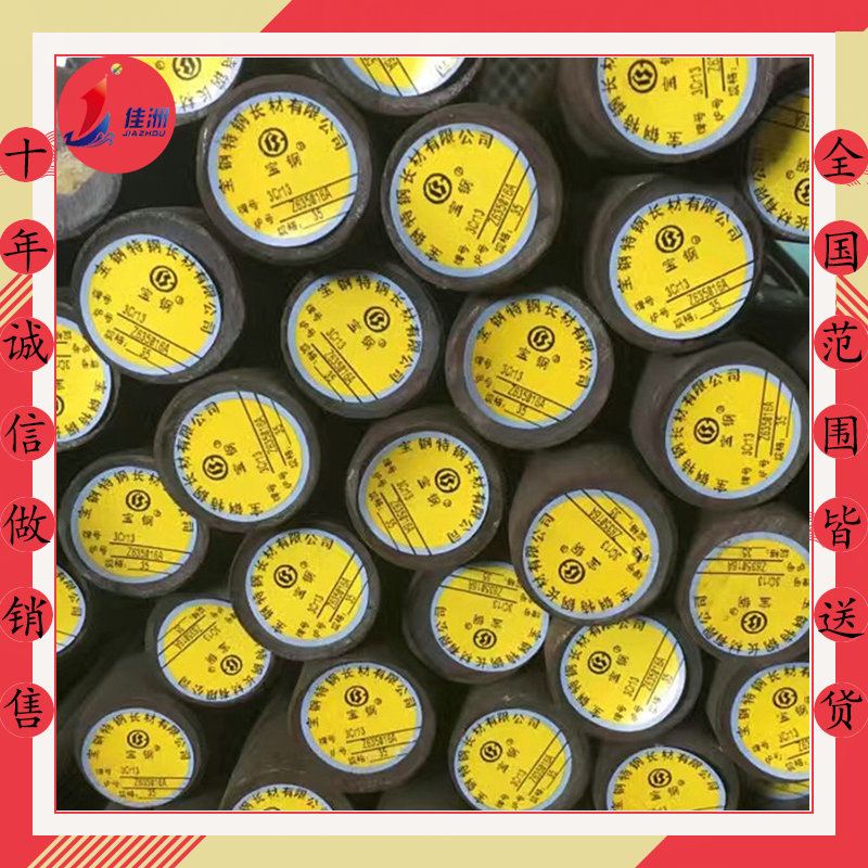 供应宝钢耐腐蚀塑胶模具钢3Cr13 3Cr13圆钢 宝钢3Cr13板材