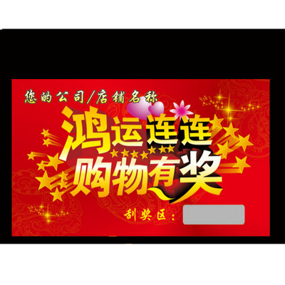 晒图售后刮奖卡制作 抽奖券定制 超市抽奖活动刮奖卡印刷定做