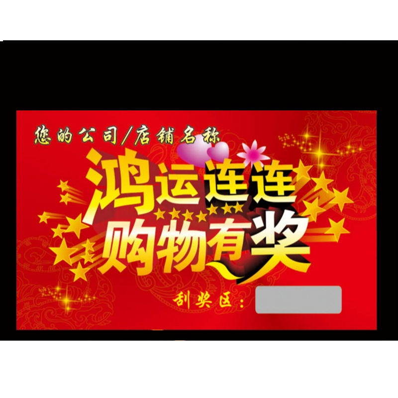 晒图售后刮奖卡制作 抽奖券定制 超市抽奖活动刮奖卡印刷定做