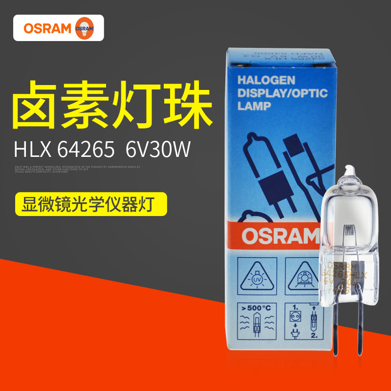 OSRAM光纤设备灯泡64265 6V30W G4欧司朗生化分析仪卤素灯|ru