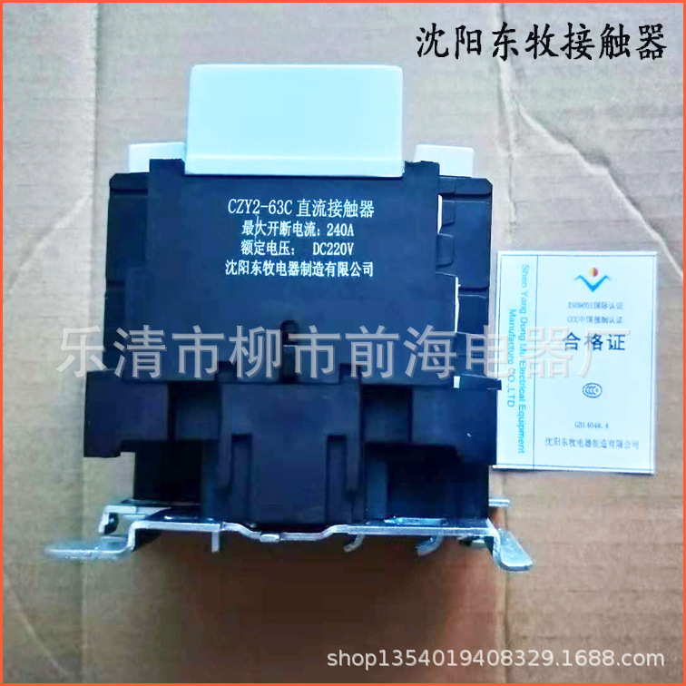 供应沈阳东牧接触器CZY2-63C 直流接触器