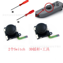 Switch JOY-CON NS 左右手柄搖桿 操縱桿Switch 3D搖桿 套件工具
