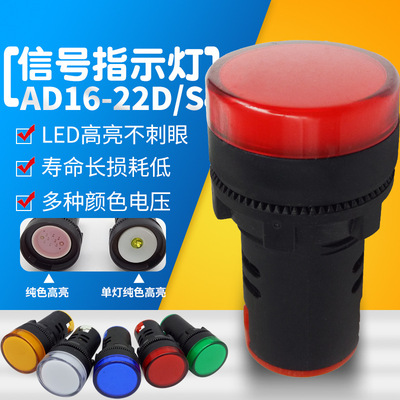 A级22mm信号指示灯AD16-22DS纯色高亮LED灯芯红绿黄蓝白380v|ru