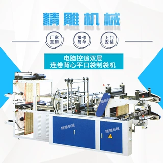 全自动高速双层冷切制袋机 电脑控追双层连卷背心平口袋制袋机