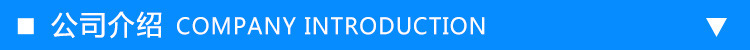 公司介绍.jpg