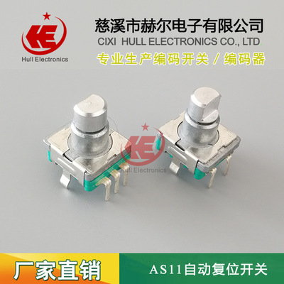 供应AS11/RS11自动复位开关,自动复位编码器开关 编码开关|ru
