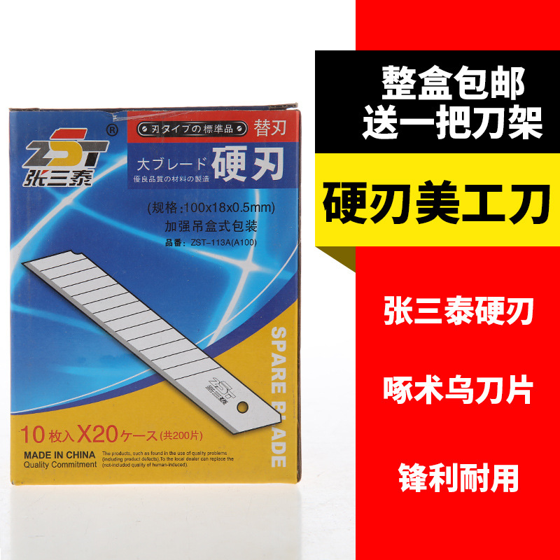 张三泰113A 美工刀片18mm大号壁纸墙纸刀片裁纸刀片切割刀片刀架|ru