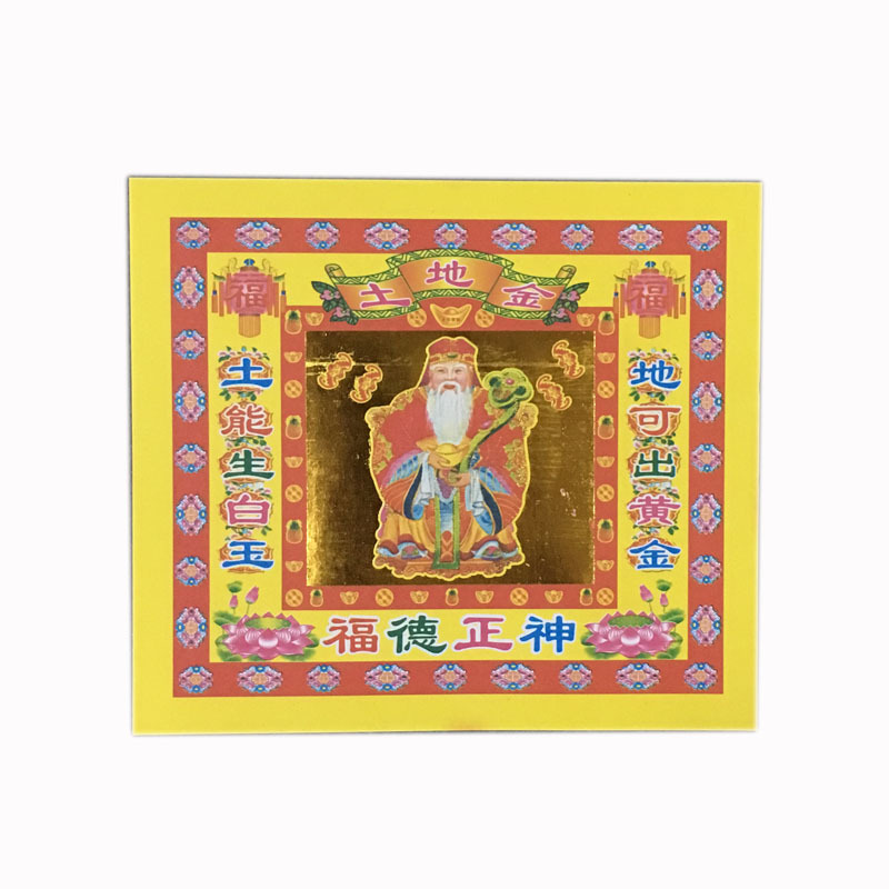 拜土地金地主金五方五土龙神门口家神烧纸-阿里巴巴