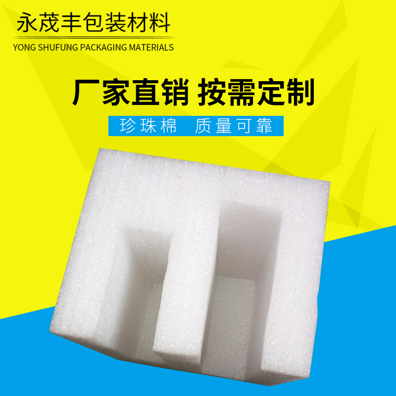 供应高密度珍珠棉异型材 加工定制内衬包装材料珍珠棉异型材