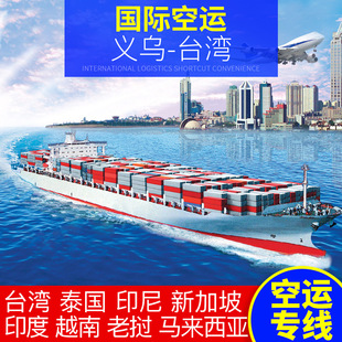 Международная линия HAI Express Yiwu для тайваньской электроники, такой как электроника (без налога) Международный воздушный транспорт