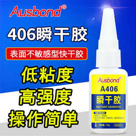 奥斯邦406强力快干金属塑料粘接表面不敏感发白液氧固化型瞬干胶