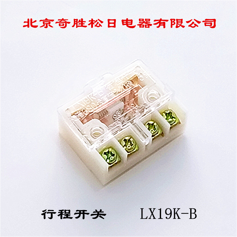 北京奇胜松日电器有限公司 行程开关 LX19K-B