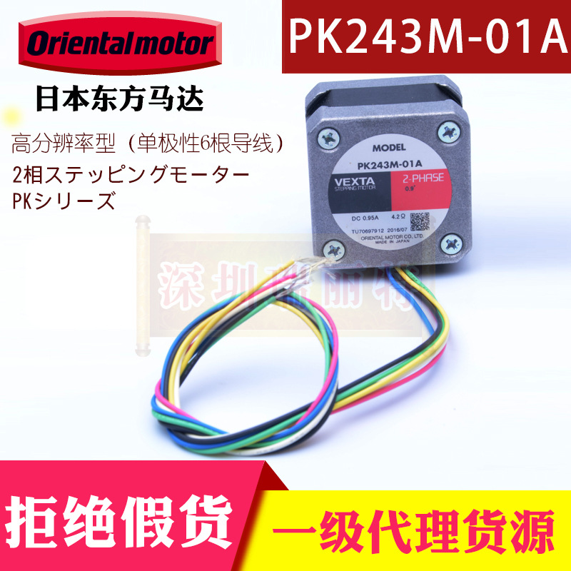 原装全新 日本东方马达 高分辨率型步进电机 42型 PK243M-01A