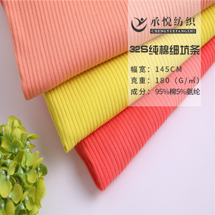 现货  32S纯棉罗纹  棉氨纶坑条 春秋打底衫瑜伽服螺纹针织面料