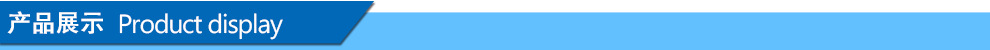产品展示