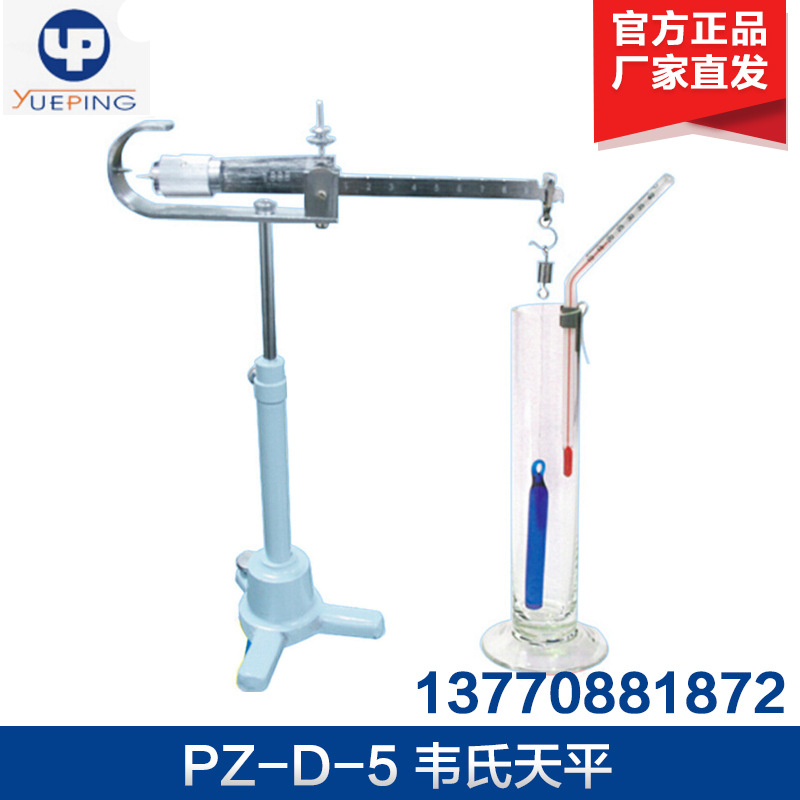 上海越平 PZ-D-5 韦氏天平 液体比重天平 液体密度天平