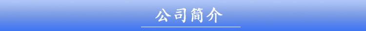 公司简介.jpg