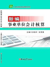 新编事业单位会计核算 35.00吉林大学出版社9787567740631洪秋叶