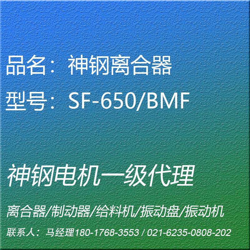 SF-650/BMF电磁离合器引擎用神钢电机SHINKO昕芙旎雅SINFONIA